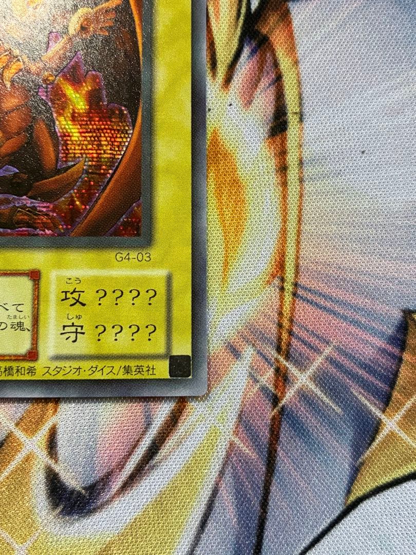 遊戯王　ラーの翼新竜　G4 横シク　4つ目