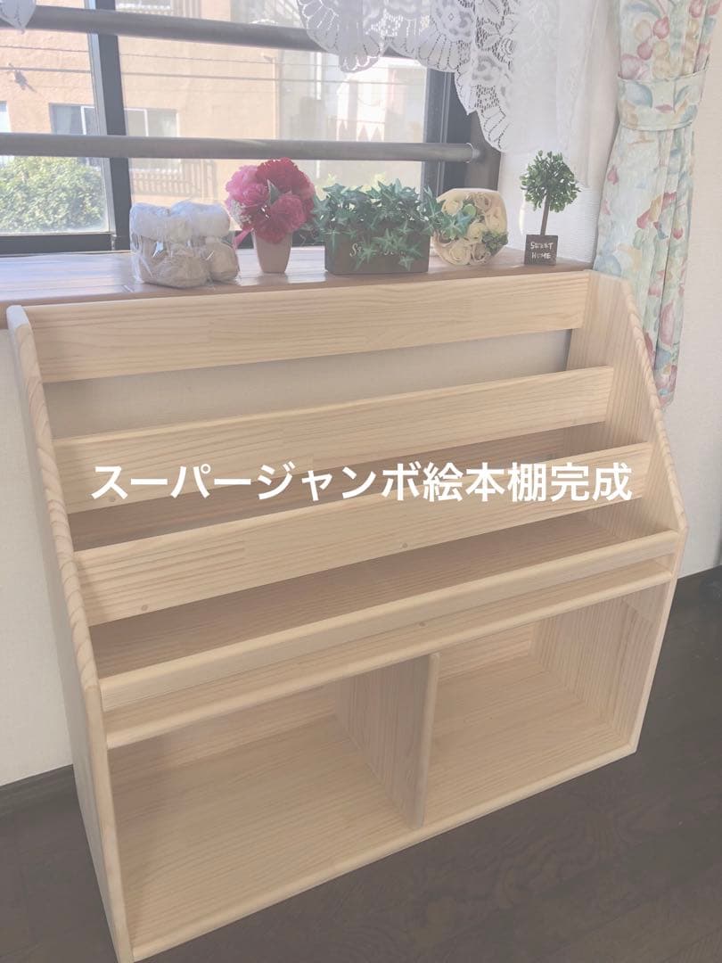 スーパージャンボ絵本棚