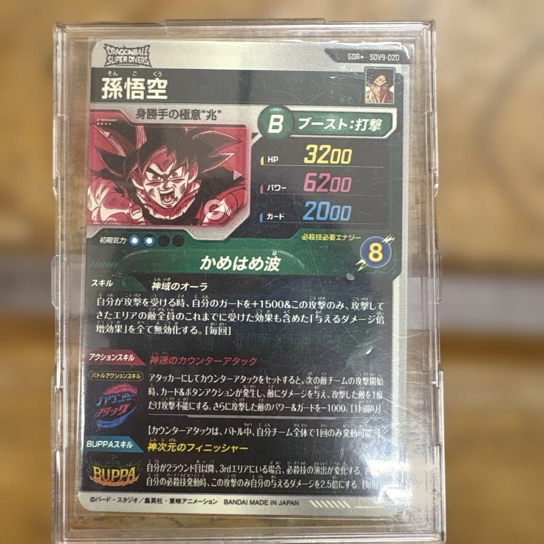 ドラゴンボールスーパーダイバーズ GDR★ SDV9-020 孫悟空パラレル