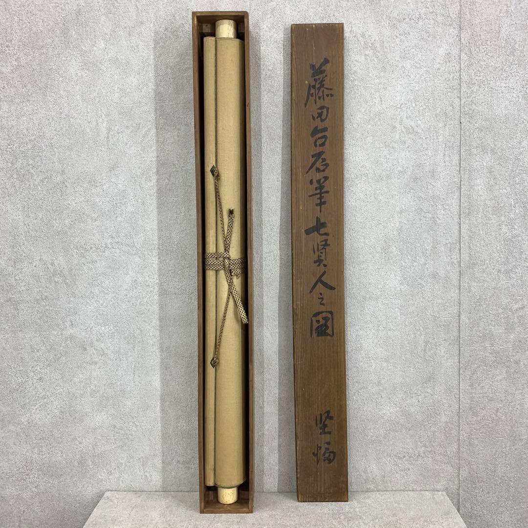 掛軸 藤田台石 七賢人之図 木箱 藤田苔石 人物 E-9