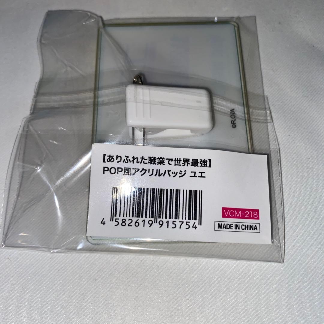 ありふれた職業で世界最強 ヴィレッジヴァンガード アクリルバッジ