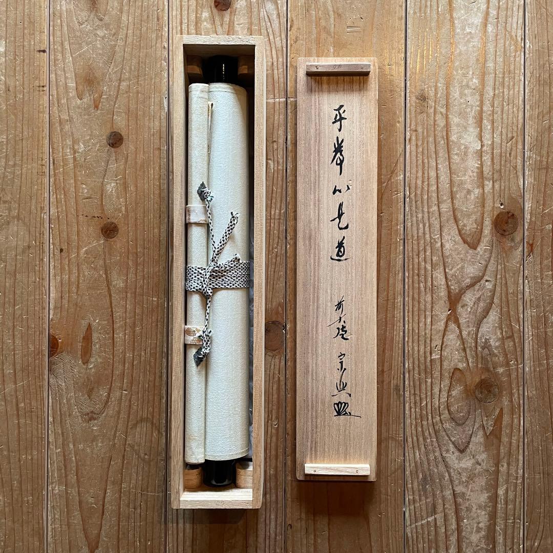 西垣宗興　前大徳宗興　掛軸「平常心是道」茶掛　掛け軸　共箱付き　26.2.5−1