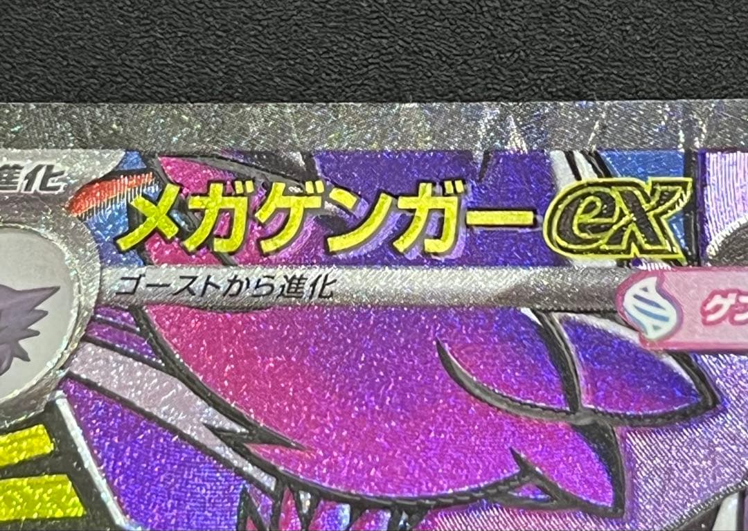 ホロズレ大 メガゲンガーex MA エラーカード MEGAドリームex