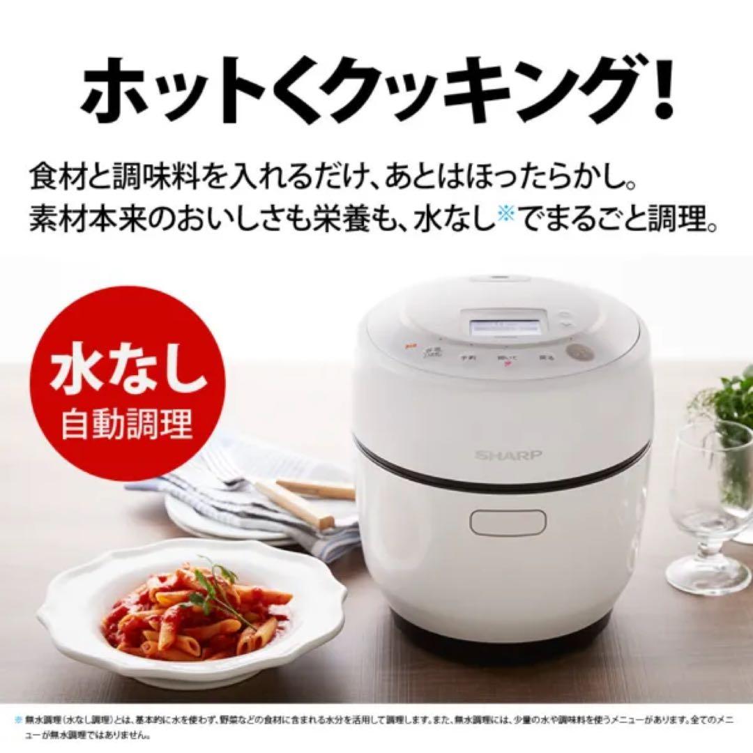 HEALSIOヘルシオ　ホットクック　1.0L　1～2人用　SHARP　ホワイト