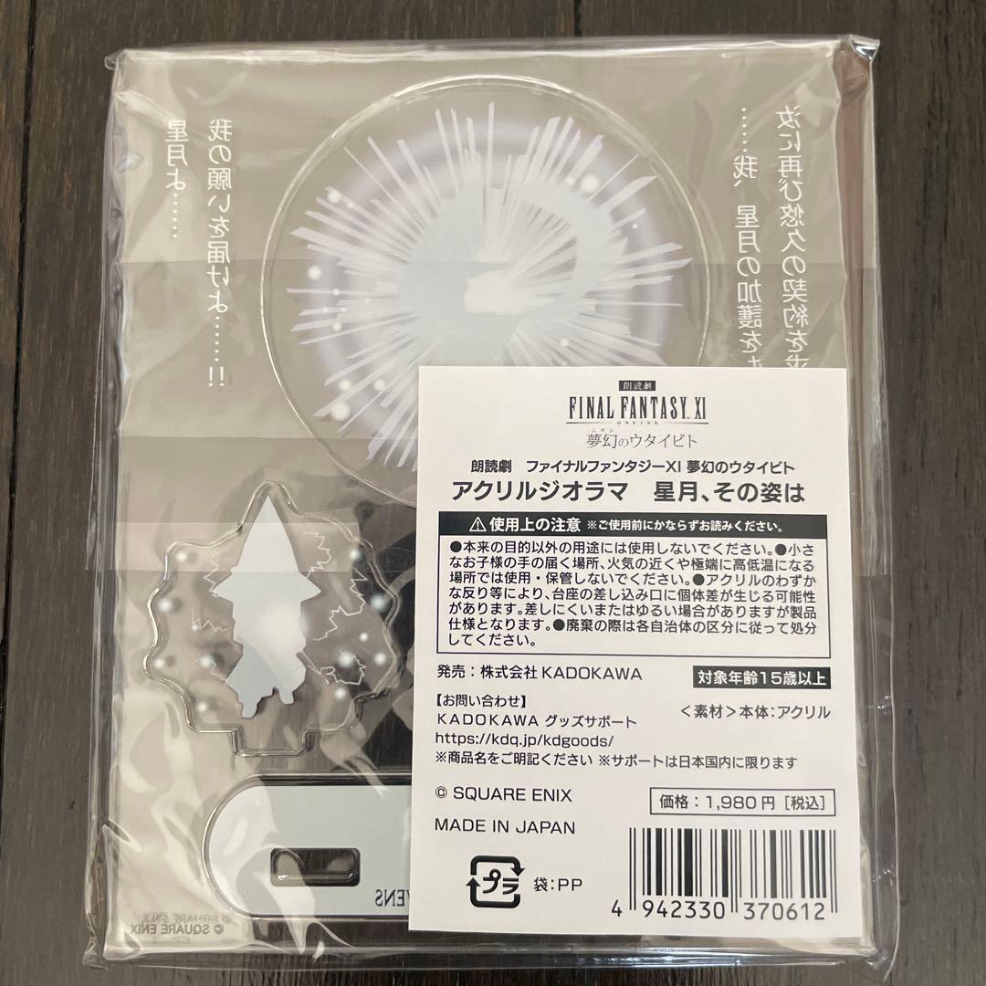 ファイナルファンタジー11 アクリルジオラマ 朗読劇　夢幻のウタイビト