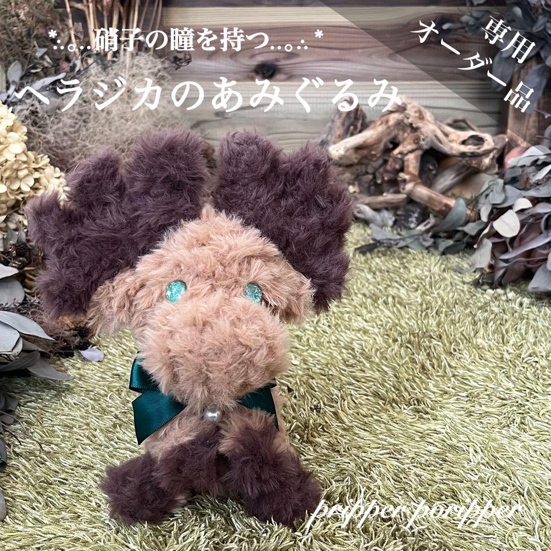 【朔】　あみぐるみ　オーダーメイド　ぬいぐるみ　アートドール　鶴　鹿