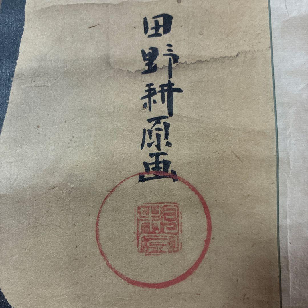 田野耕原 水墨画 武士 掛軸 約180cm x 70cm