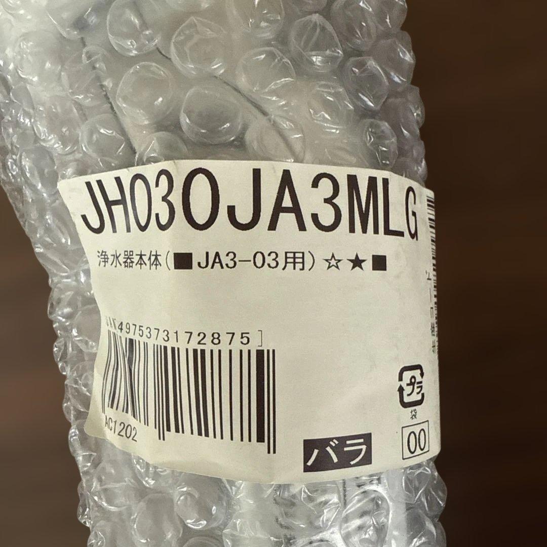 JH03OJA3MLG JA3-03用浄水器本体