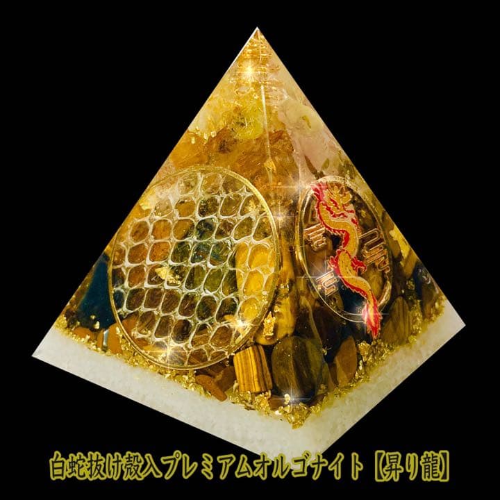 白蛇抜け殻・金箔入＊昇り龍のプレミアムオルゴナイト