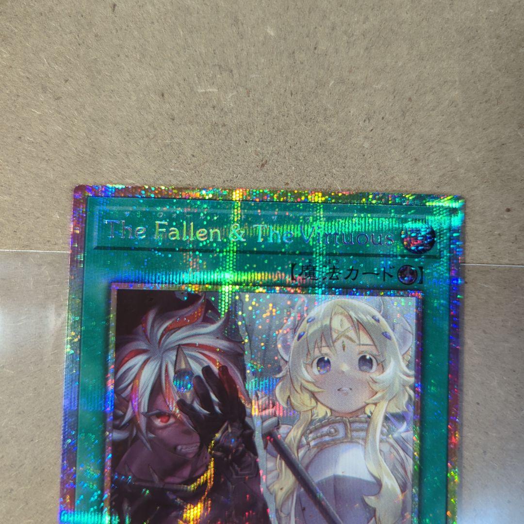 【遊戯王】 TheFallen＆TheVirtuous 1枚 PSE プリシク