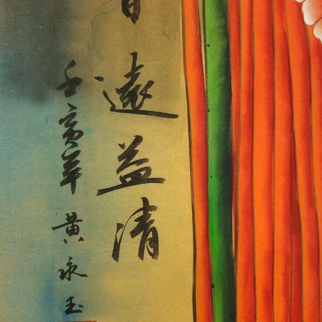 黄永玉 香远益清 中国画 掛け軸 水墨画 和室 玄関 茶室 壁掛け 美術品
