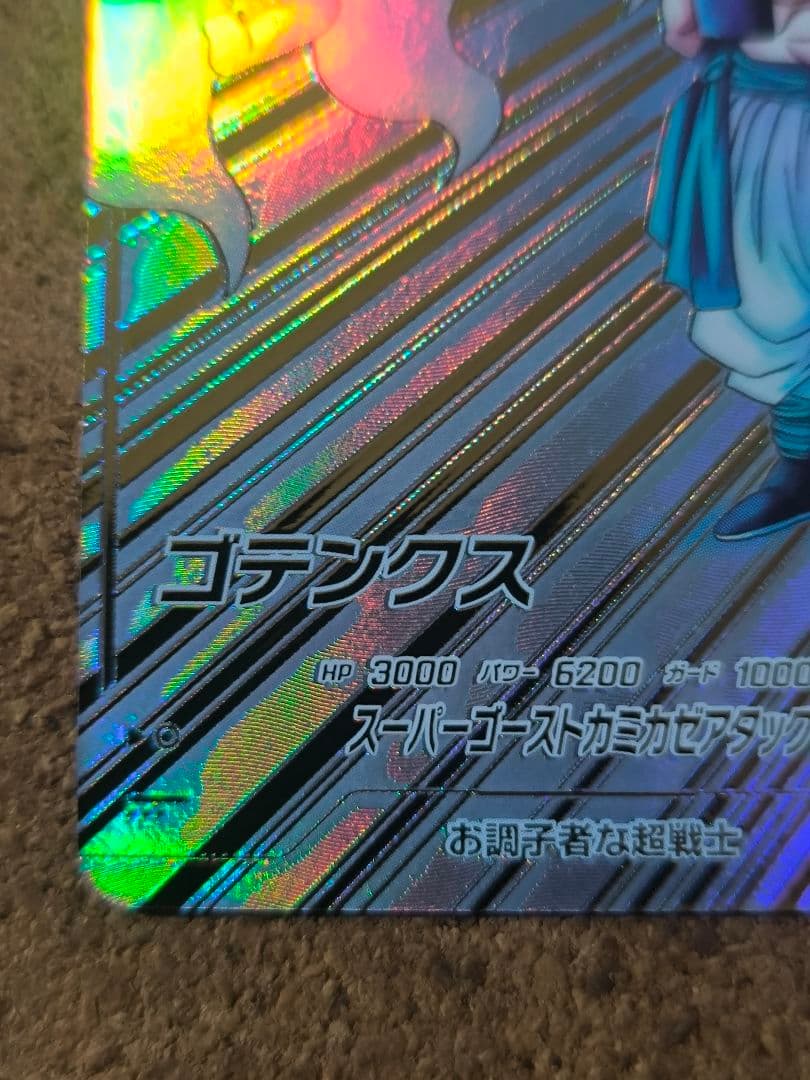 最安値　sdv6-040 ゴテンクス　パラレル　ドラゴンボールスーパーダイバーズ