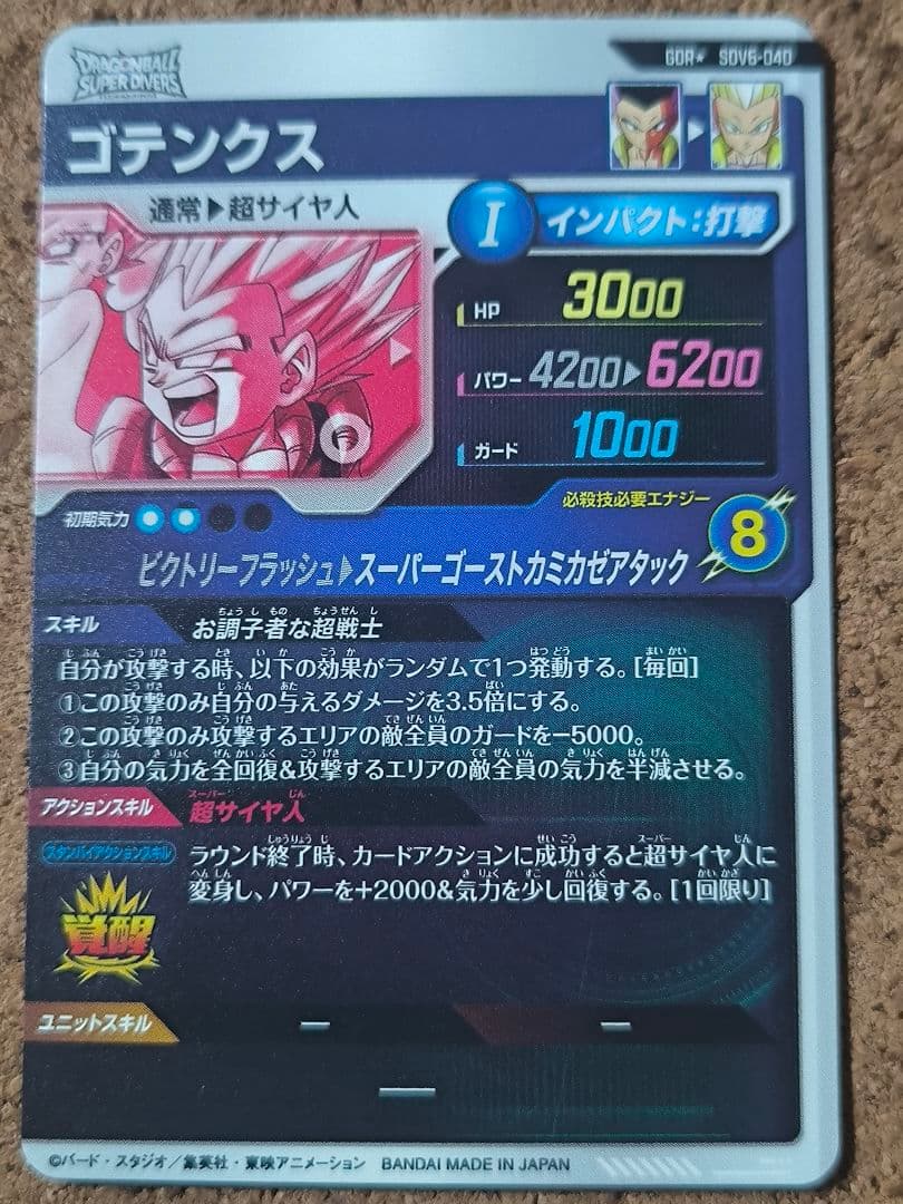 最安値　sdv6-040 ゴテンクス　パラレル　ドラゴンボールスーパーダイバーズ