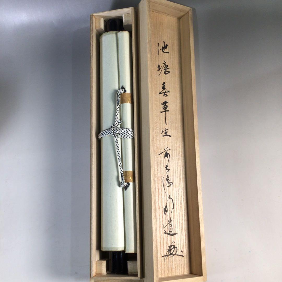 Ｅ３４４　掛軸　大徳寺　戸上明道　『池塘春草生』　共箱　『真作』　肉筆　一行書