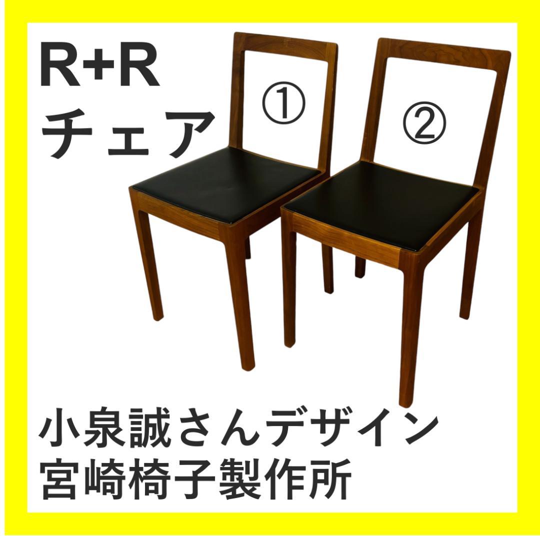 【フォロー割】宮崎椅子製作所　R+Rチェア②　小泉誠さんデザイン　1脚ずつ販売