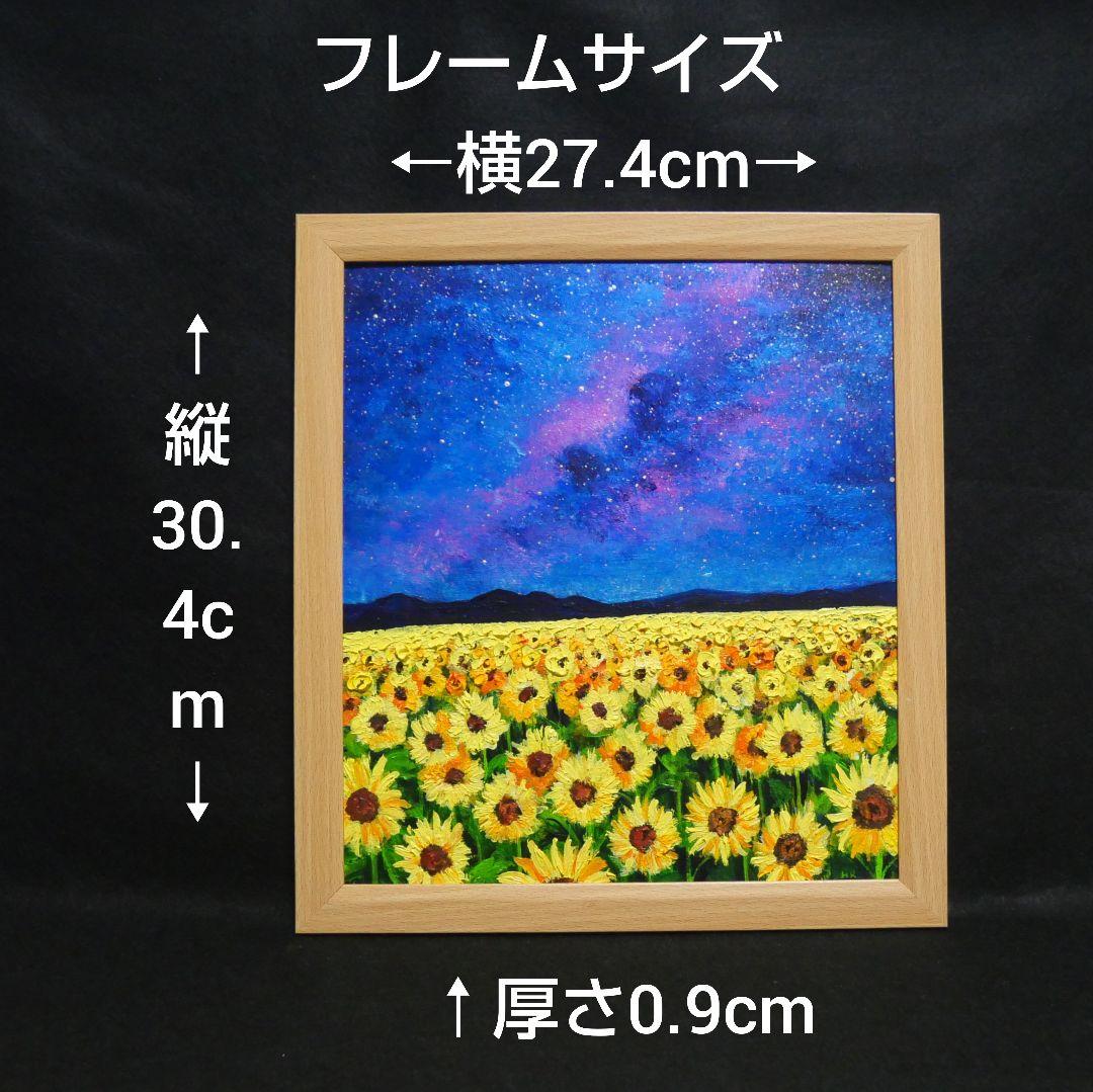 油絵 油彩 油彩画 絵 絵画【星空のひまわり畑】