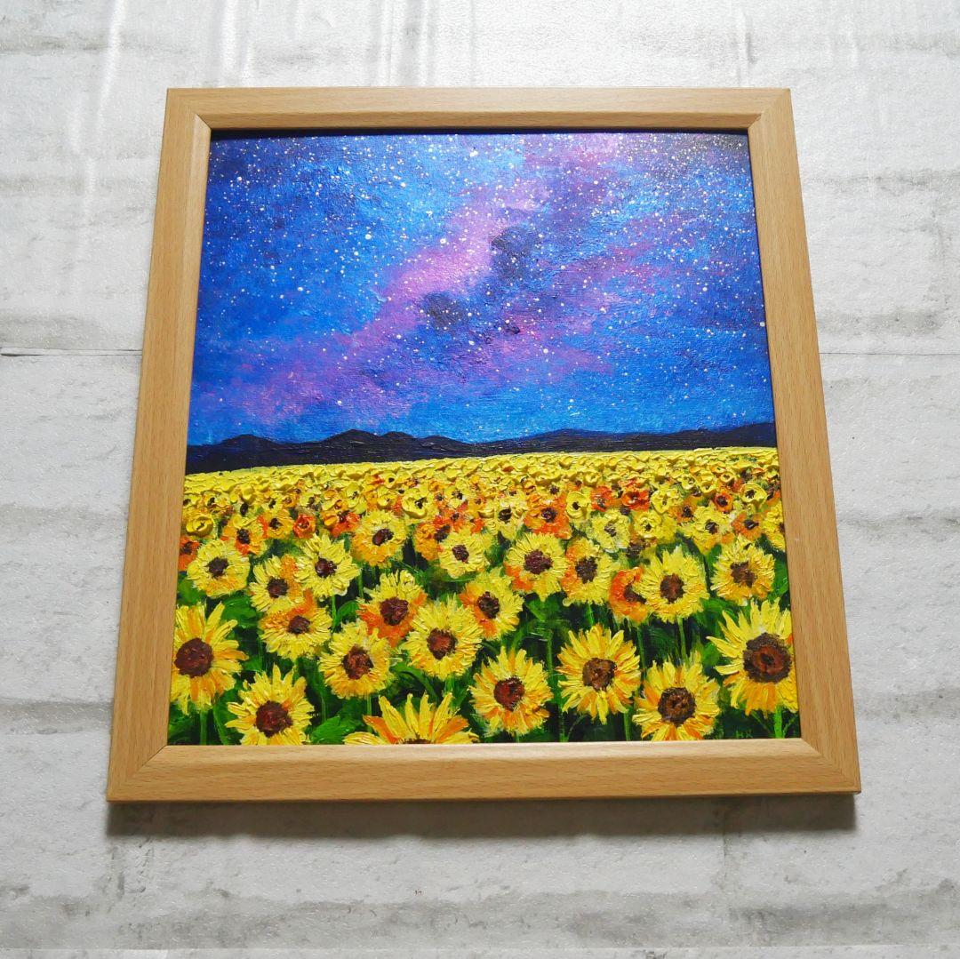 油絵 油彩 油彩画 絵 絵画【星空のひまわり畑】