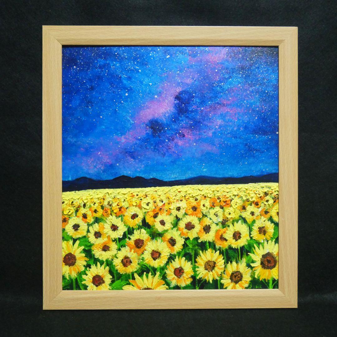 油絵 油彩 油彩画 絵 絵画【星空のひまわり畑】