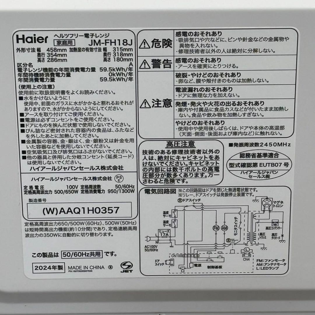 ω送料込！2024年製 Haier ヘルツフリー電子レンジ JM-FH18J