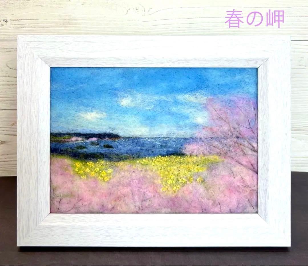 春の岬　羊毛フェルト　フレーム　羊毛絵画　風景
