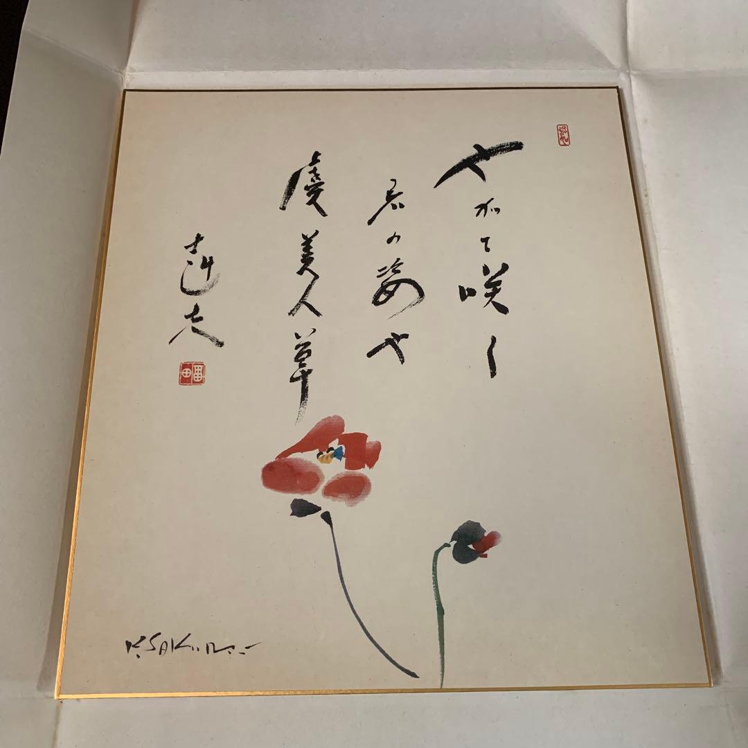 福田赳夫先生 サイン色紙 印刷