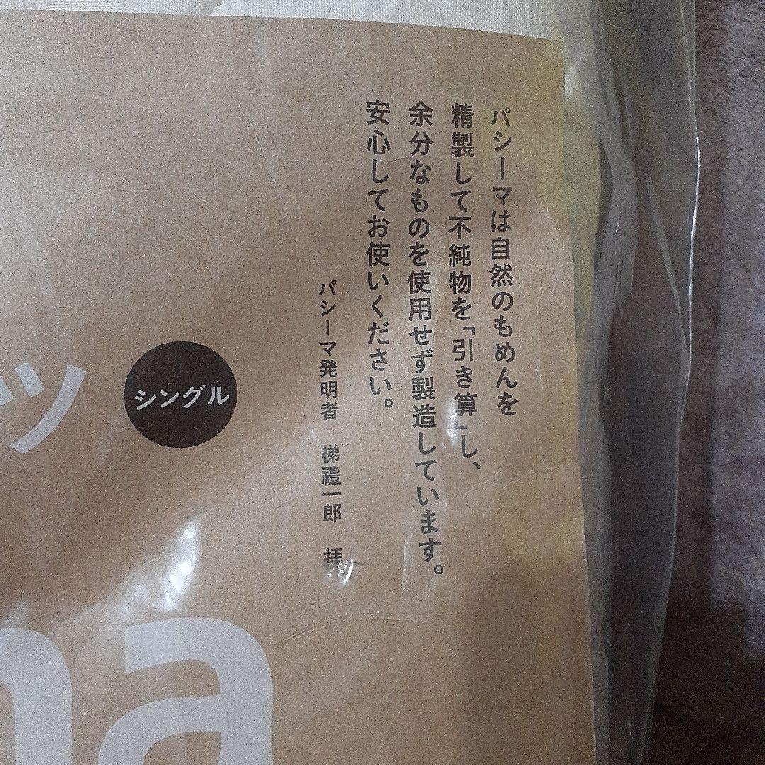 【新品未開封】pasima シングル 敷きパッド