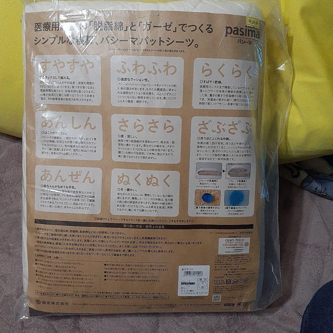 【新品未開封】pasima シングル 敷きパッド