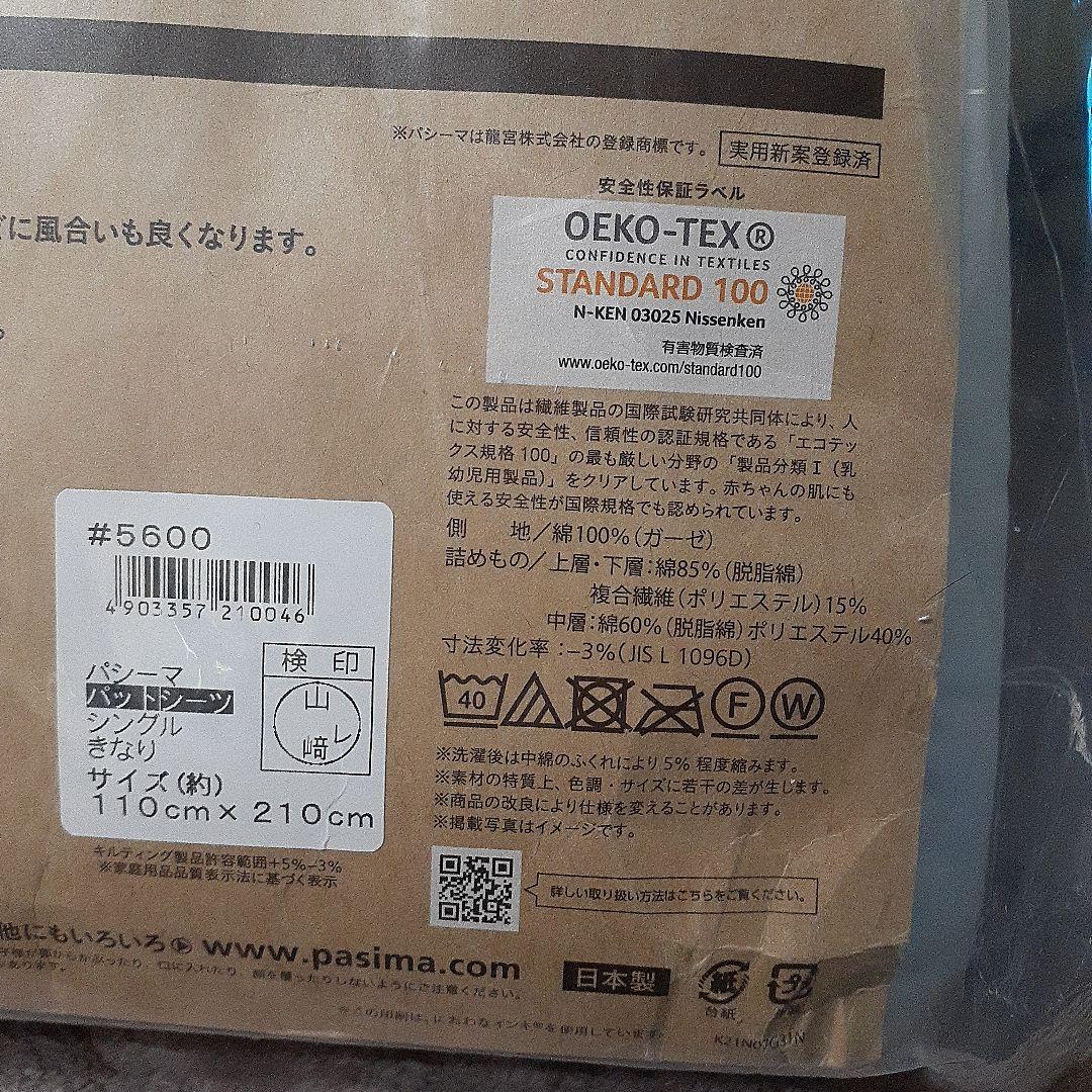 【新品未開封】pasima シングル 敷きパッド