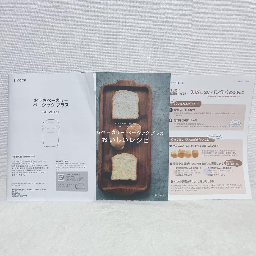 ホームベーカリー　siroca SB-2D151 WHITE 2024年製