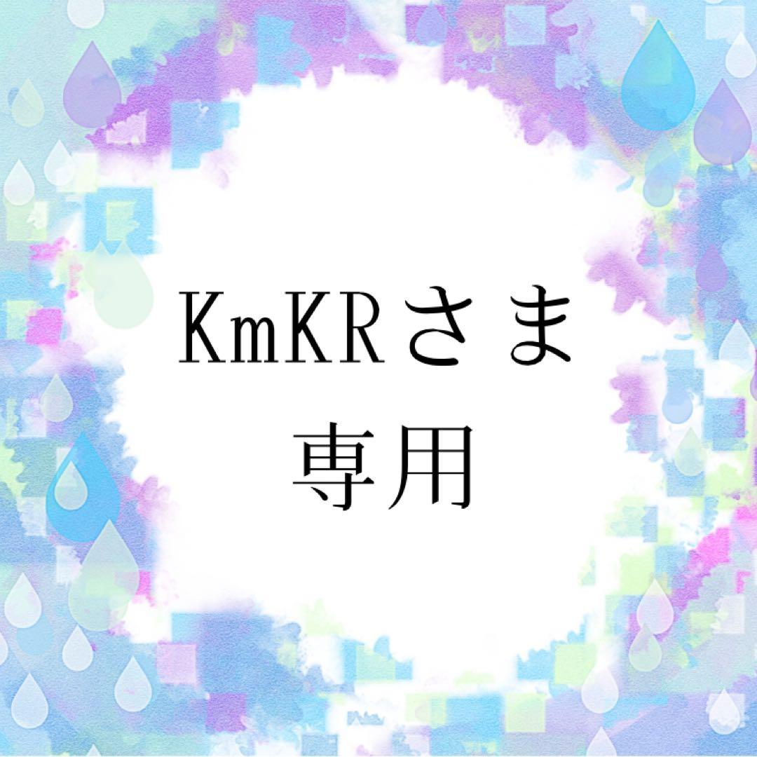 KmKRさま専用