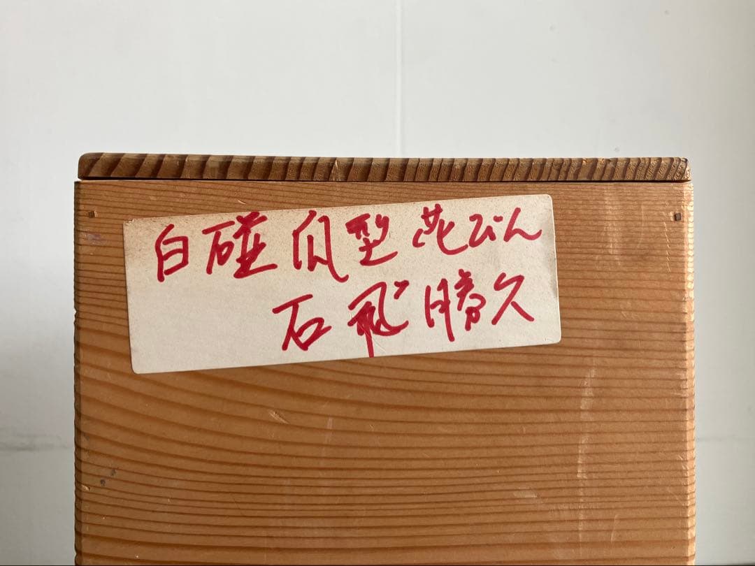 石飛勝久 古作 花瓶 白磁瓜型壺