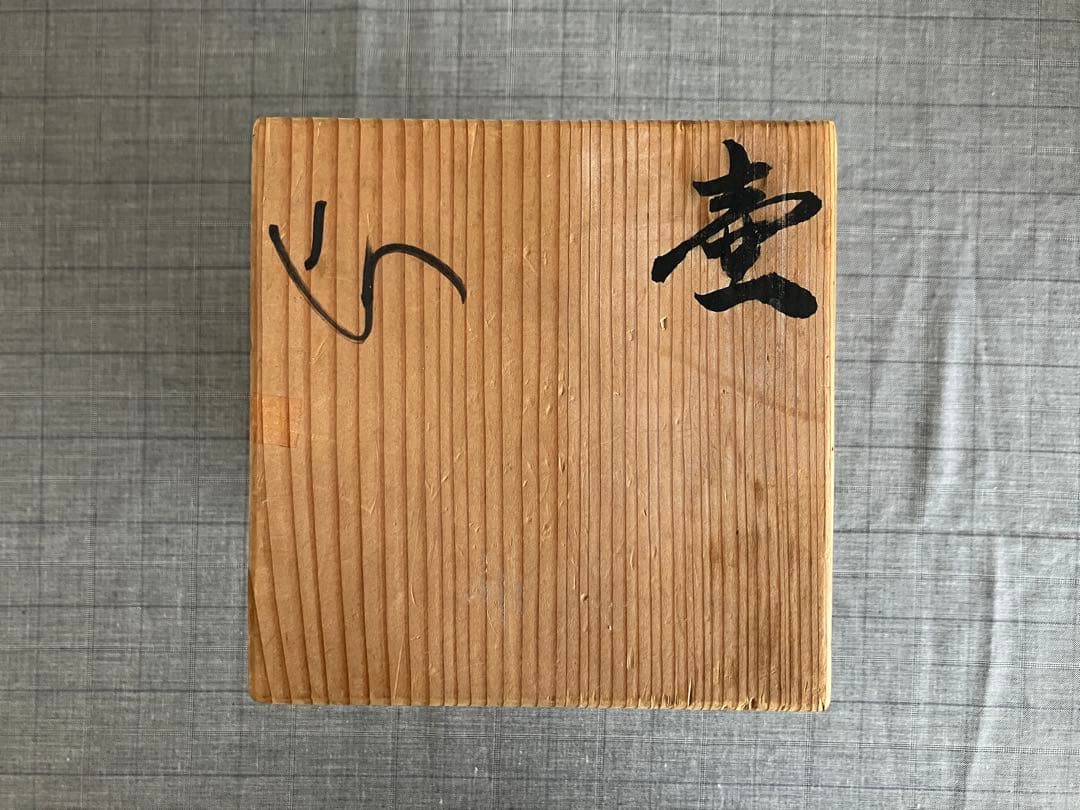 石飛勝久 古作 花瓶 白磁瓜型壺