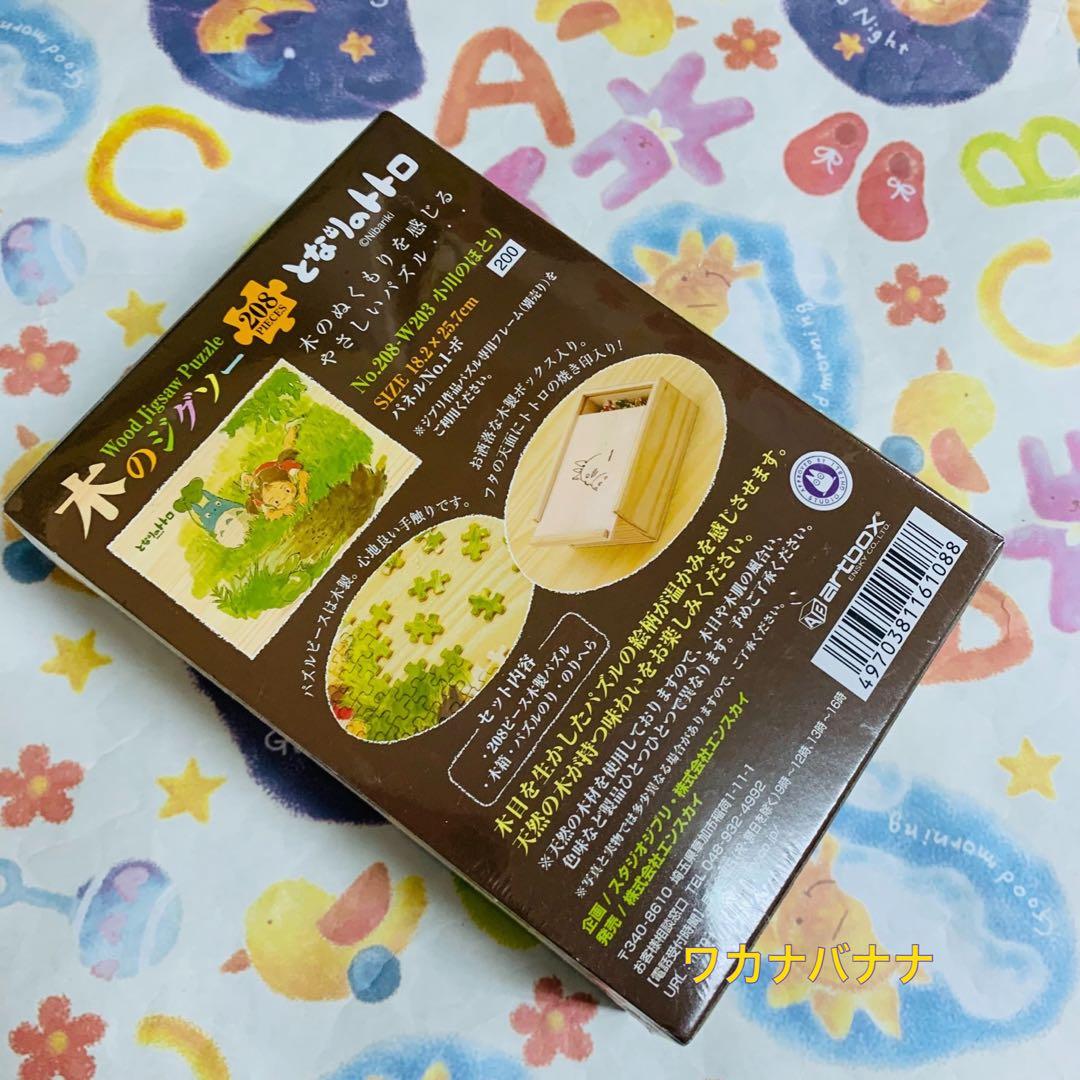となりのトトロ パズル 木のジグソー　新品未開封　208ピース