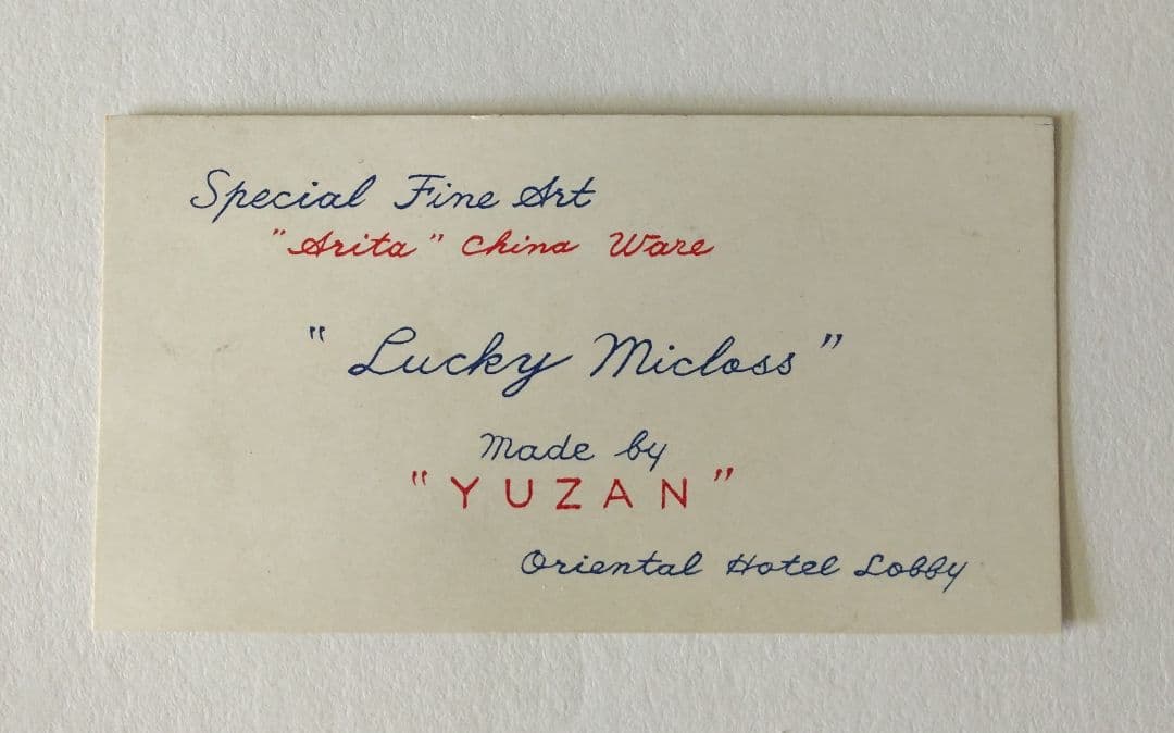 雄山　ミニチュア　ティーセット　箱&カード付き　九谷焼