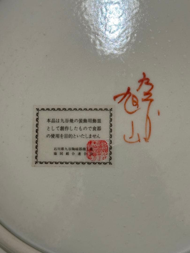 九谷焼　飾皿　旭山
