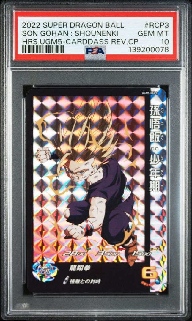スーパードラゴンボールヒーローズ 孫悟飯:少年期　ugm5-rcp3 PSA10