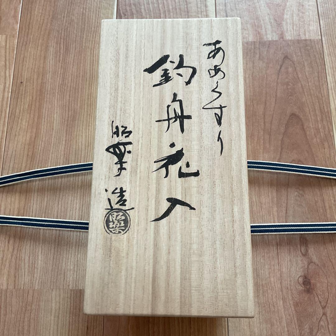 楽焼 つり花入れ 佐々木昭楽