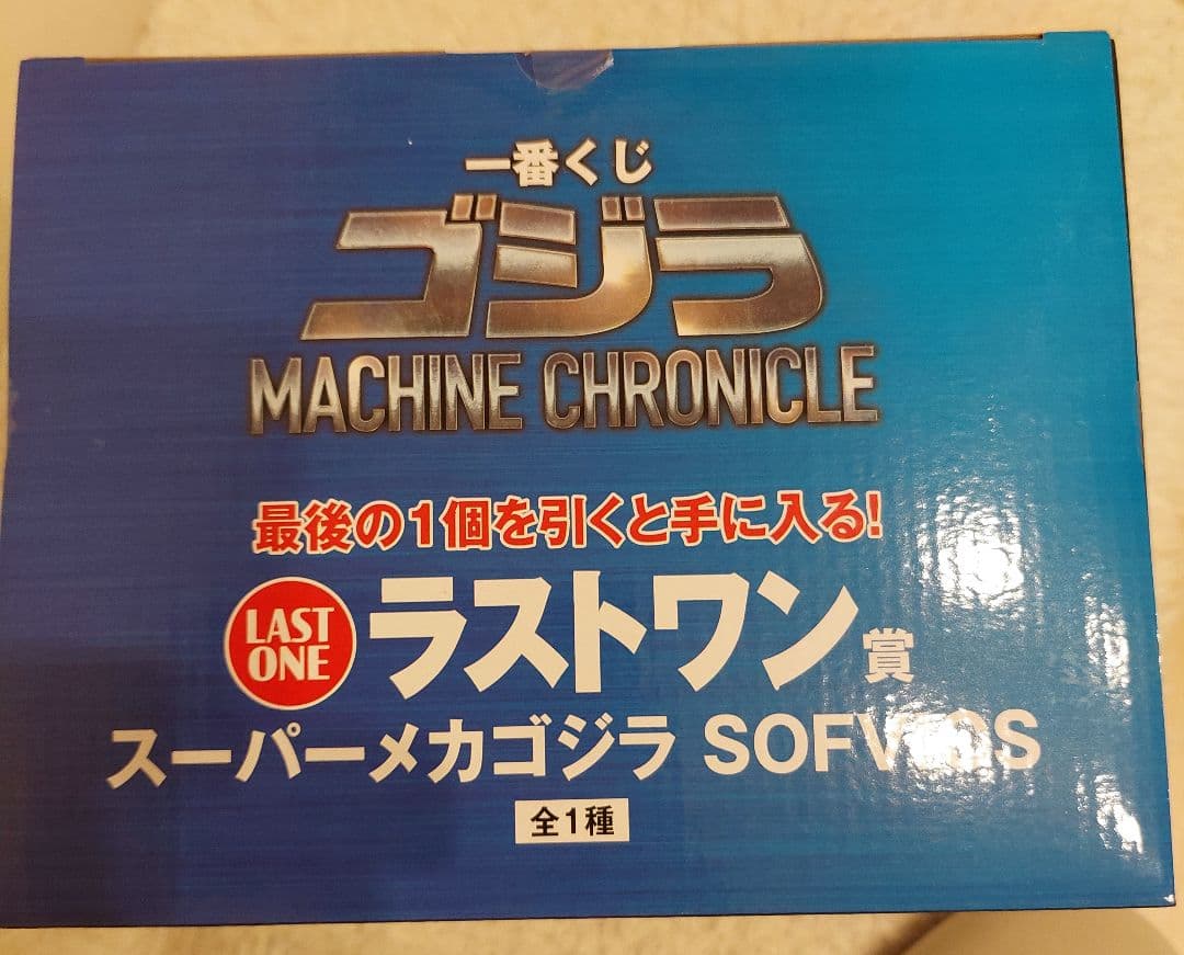 スーパーメカゴジラ SOFVICS ラストワン賞【新品未開封】