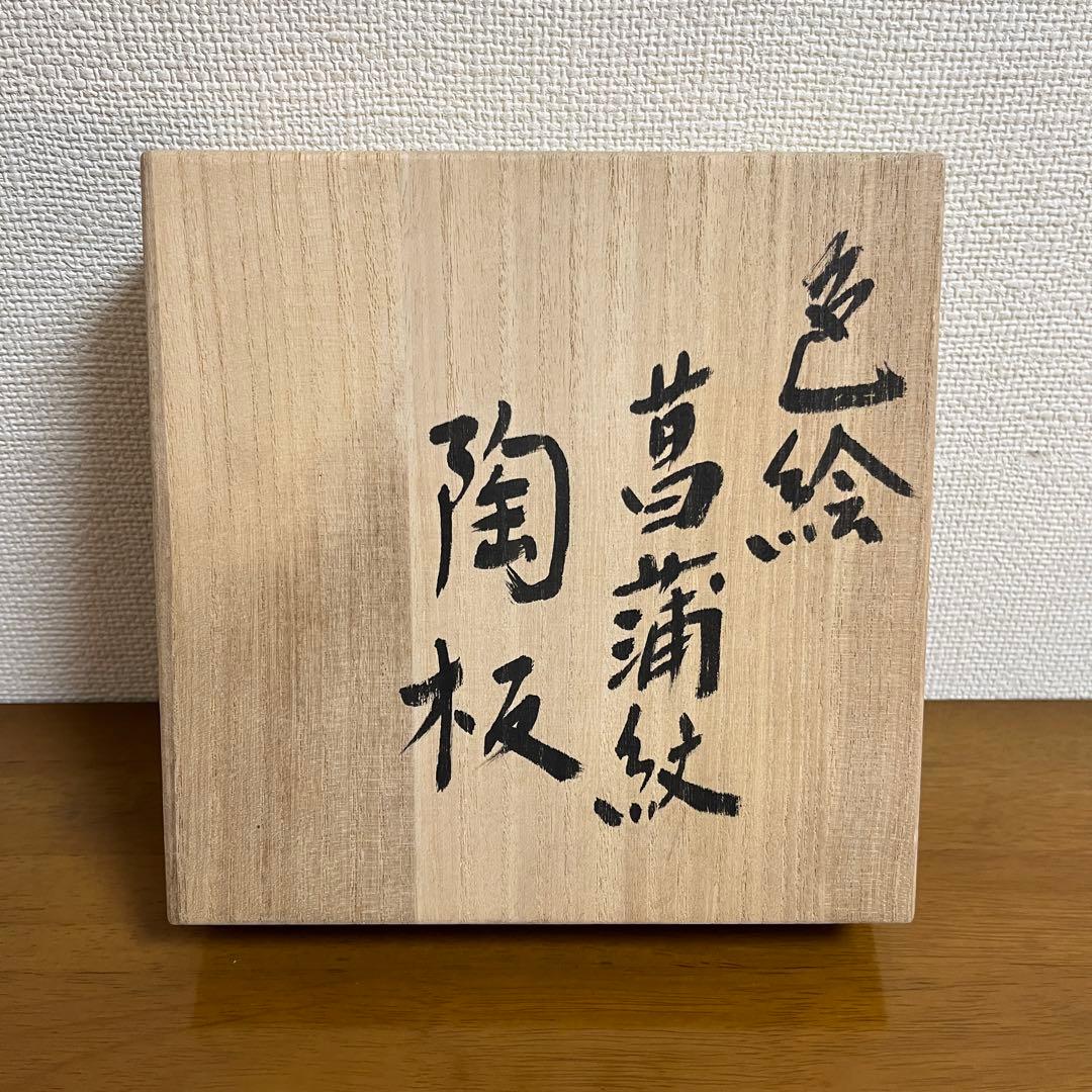 【影山明志 色絵菖蒲紋陶板】 共箱 共布 栞 個展出品作品