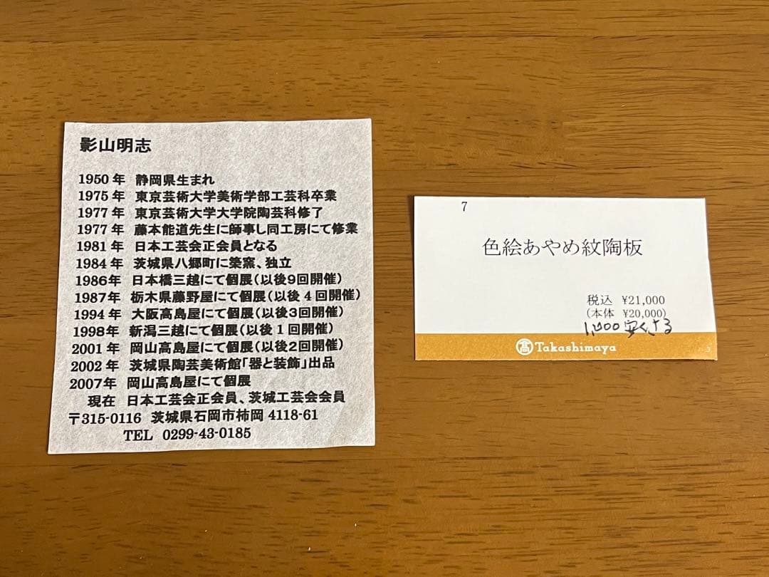 【影山明志 色絵菖蒲紋陶板】 共箱 共布 栞 個展出品作品