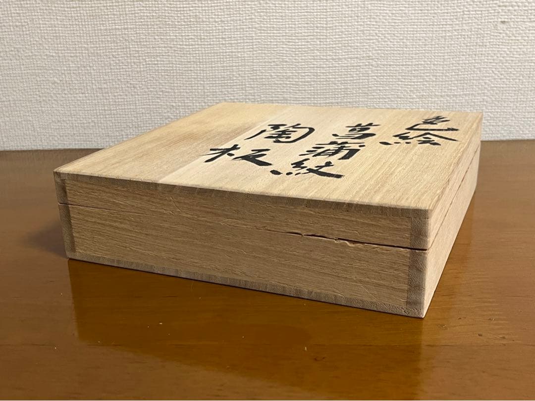 【影山明志 色絵菖蒲紋陶板】 共箱 共布 栞 個展出品作品
