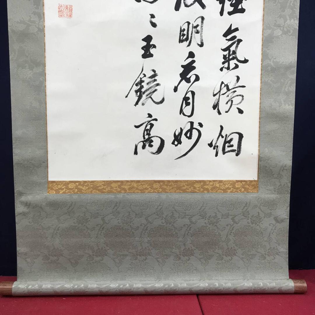 模写/頼山陽/四行書/掛軸☆宝船☆AH-592