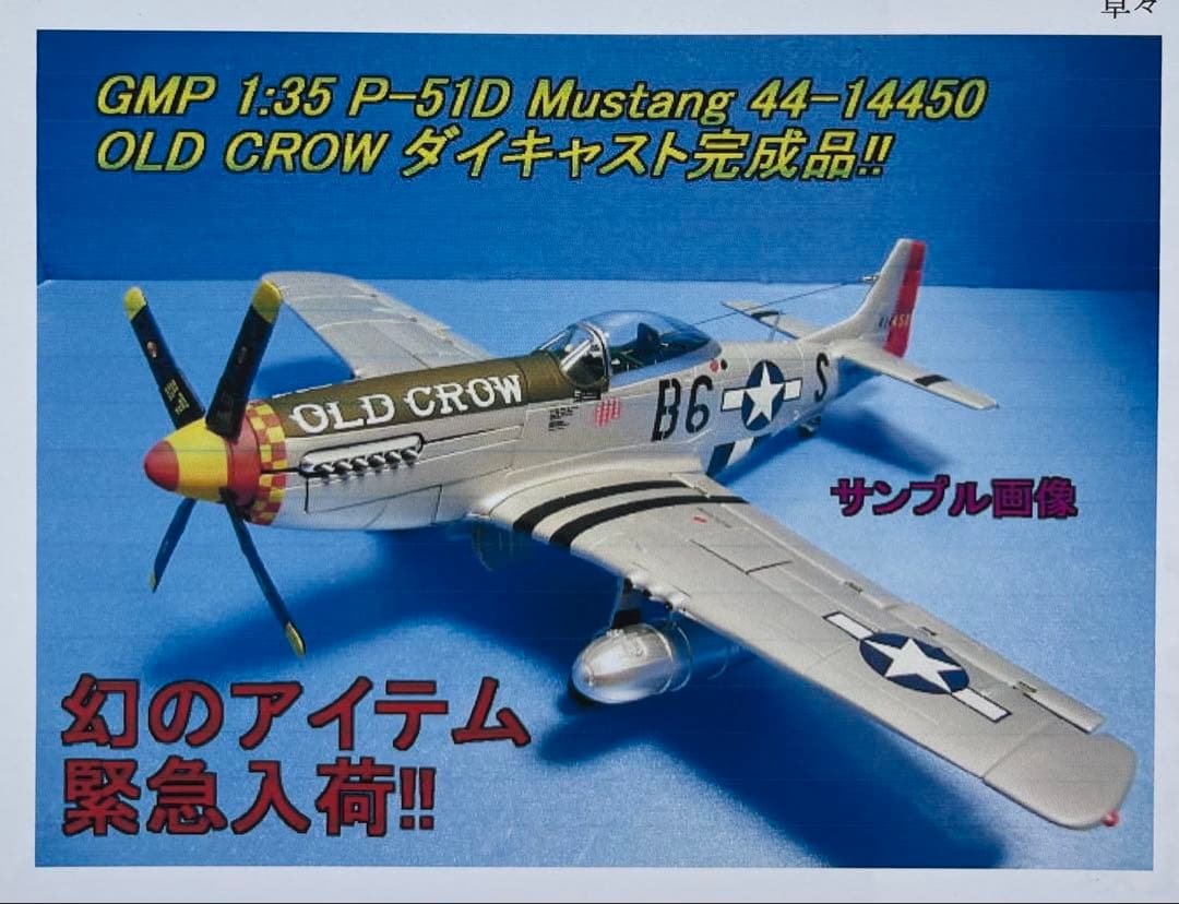 絶版新品希少GMP/ 1/35 P51Dマスタング“Old Crow”ジオラマ付