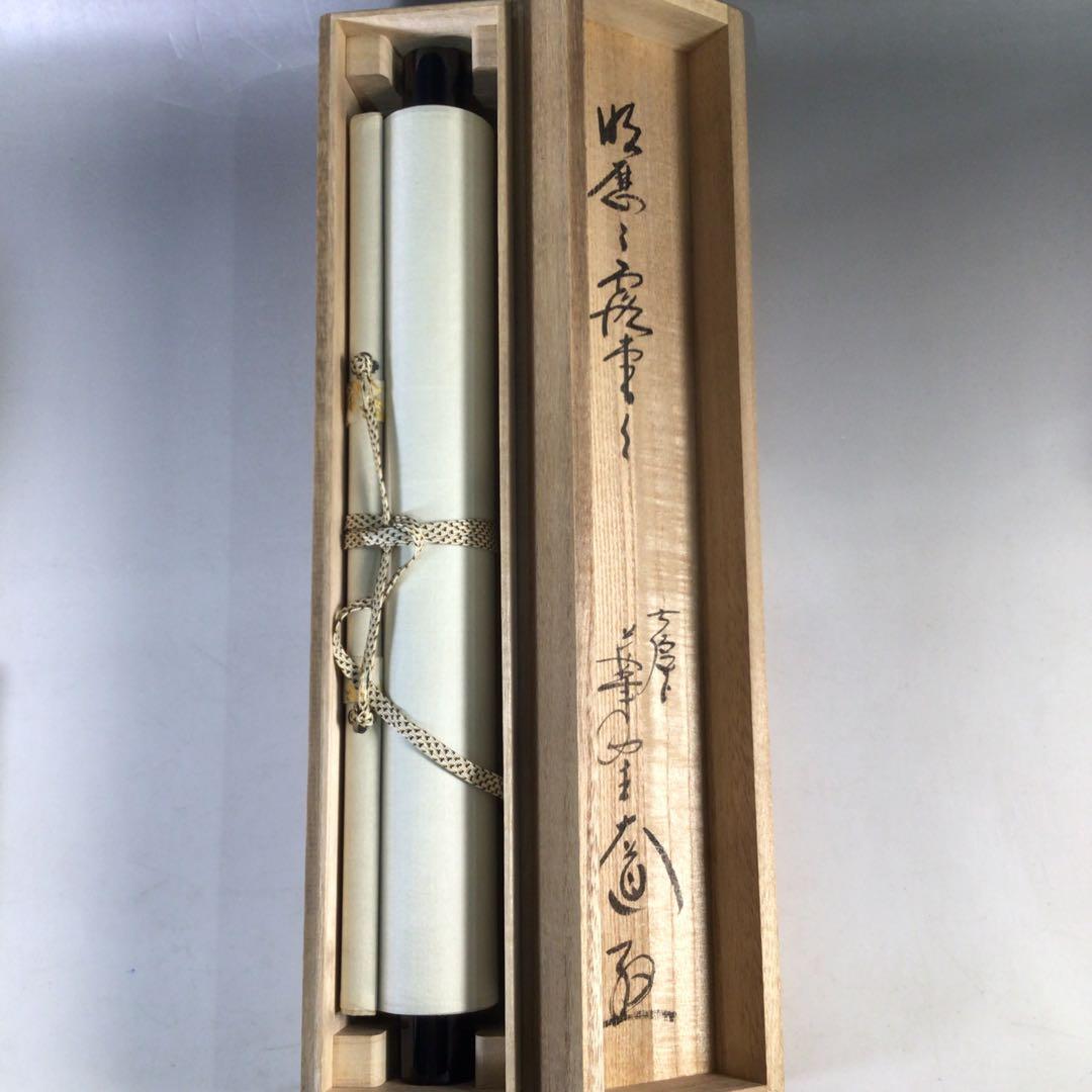 Ｆ３２９　掛軸　大徳寺　西垣大道　『明歴々露堂々』　共箱　『真作』　肉筆　一行書