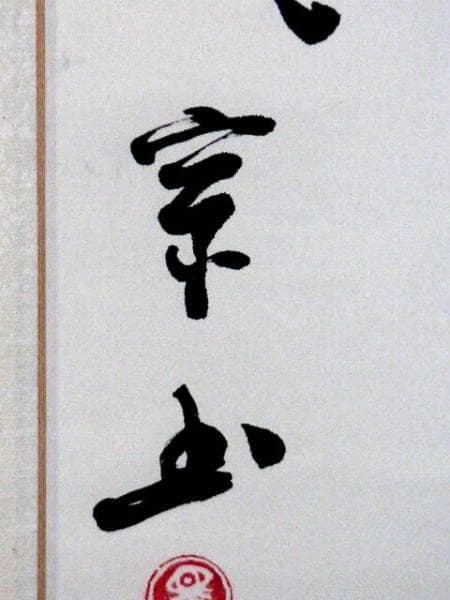 ♥中国　書　掛軸　【亀寿】　掛け軸　骨董　古玩