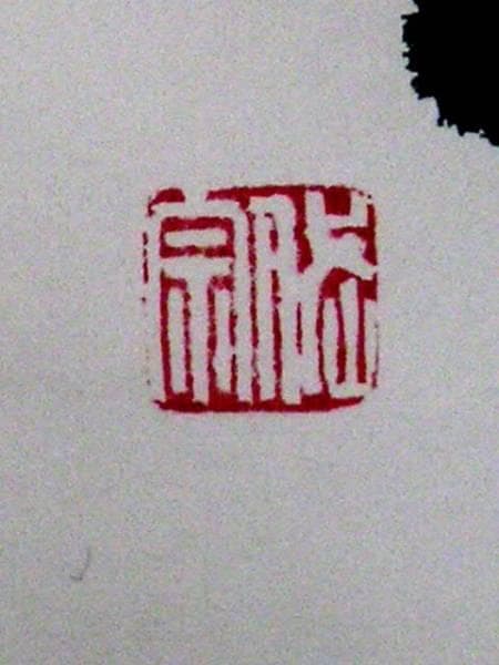 ♥中国　書　掛軸　【亀寿】　掛け軸　骨董　古玩