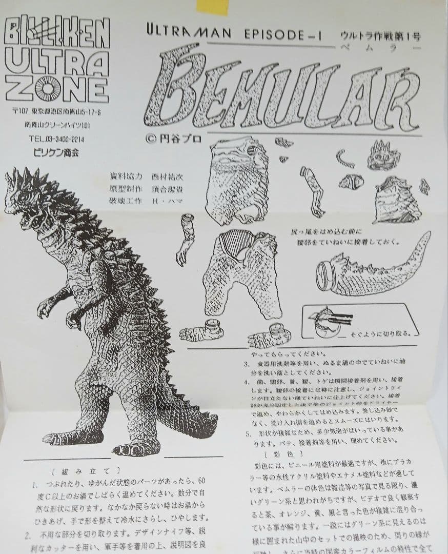 ビリケン商会 ウルトラマン ベムラー ソフビ ソフビキット ガレージキット