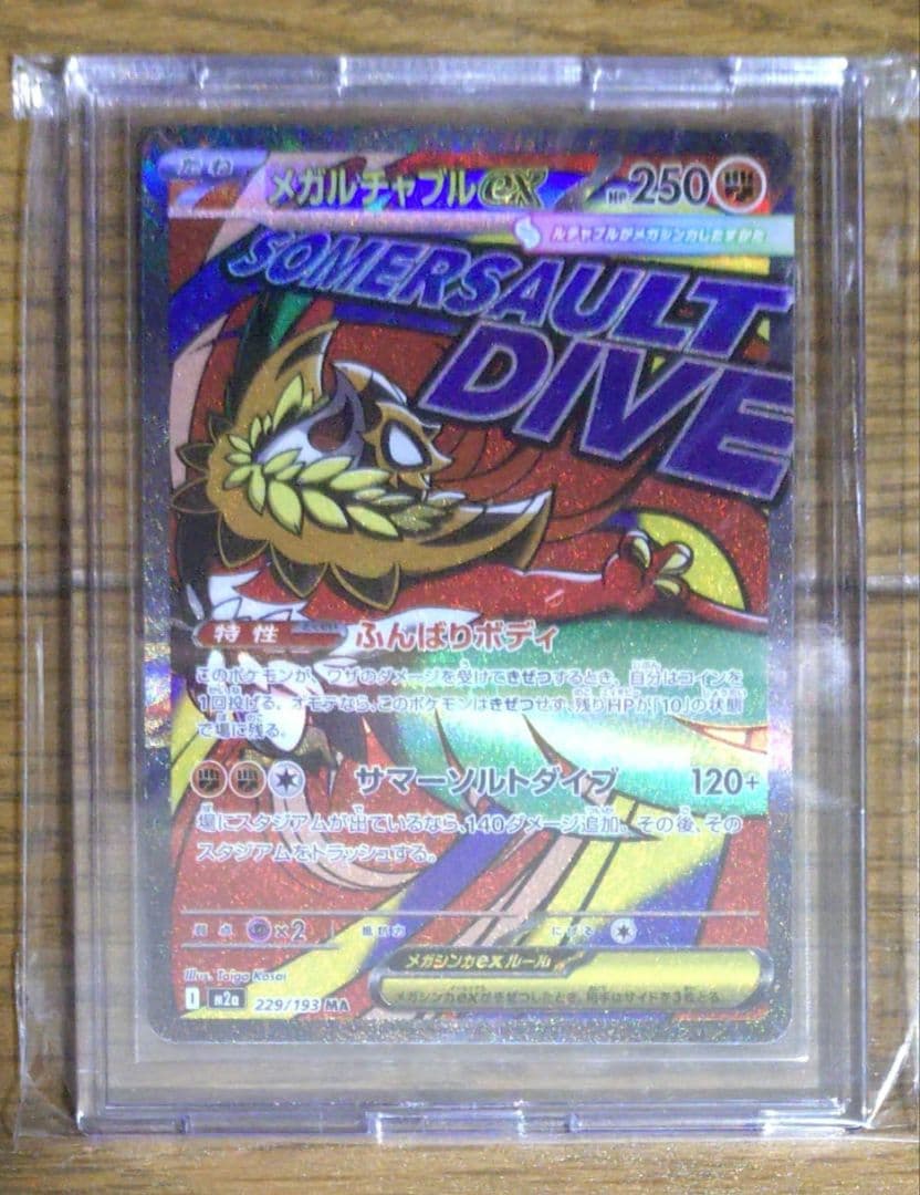 超希少 メガドリーム ex メガルチャブル ex MA 中国エラー 箔押しエラー