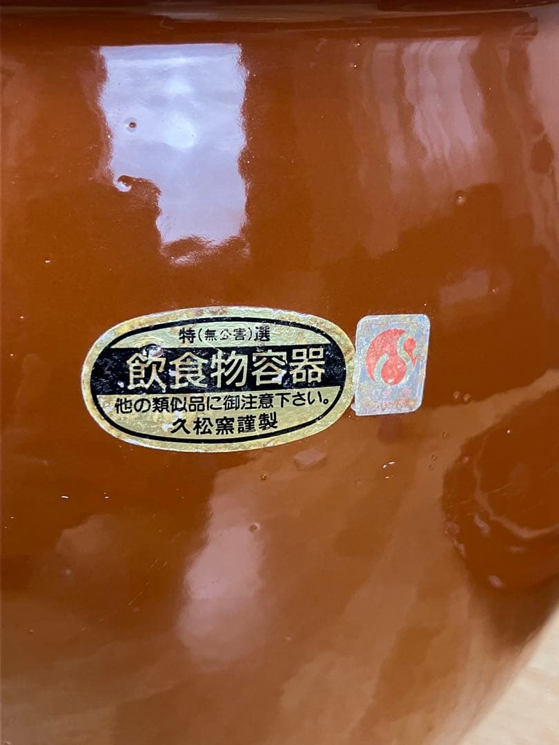 常滑焼 久松窯 丸壺 8号 蓋付き 飲食物容器 かめ