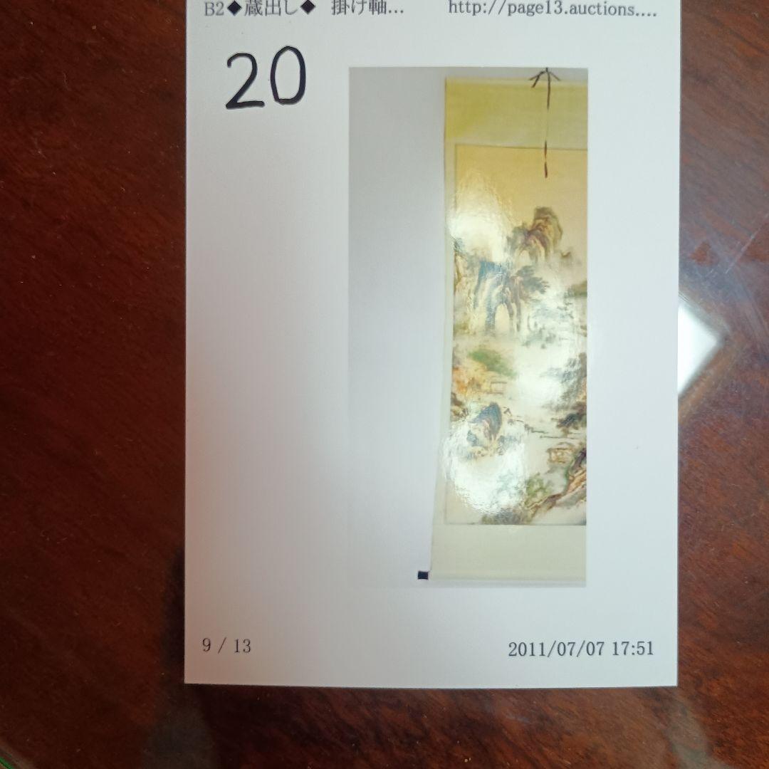 山水画 掛軸 漢字の書